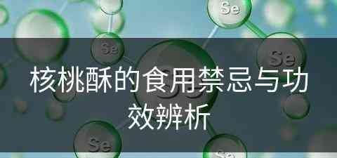 核桃酥的食用禁忌与功效辨析